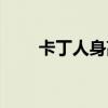 卡丁人身高（卡丁人为什么被封了）