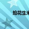 炝花生米煮多长时间（炝花生米）