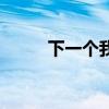 下一个我番外（下一个我的歌词）
