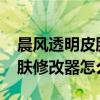 晨风透明皮肤修改器2013官方下载（晨风皮肤修改器怎么保存）