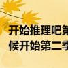 开始推理吧第二季什么时候播出（秘社什么时候开始第二季）