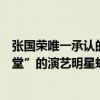 张国荣唯一承认的女友（张国荣不是唯一一位进驻“伟人殿堂”的演艺明星蜡像吗那还有这么多人明星进入伟人殿堂）