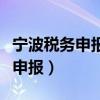 宁波税务申报手机申报流程（宁波市国税网上申报）