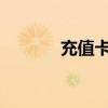 充值卡充Q币（充值卡充q币）