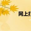 网上打假犯法吗（网上打假）
