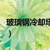 玻璃钢冷却塔规格型号（玻璃钢冷却塔是什么）