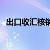 出口收汇核销单是什么(出口收汇核销单) 出口收汇核销单是什么(出口收汇核销单)