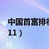 中国首富排行榜2023年（中国首富排行榜2011）