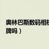 奥林巴斯数码相机报价（奥林巴斯数码相机怎么样是一线品牌吗）