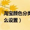 淘宝颜色分类怎么编辑名称（淘宝颜色分类怎么设置）