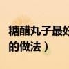 糖醋丸子最好吃的做法大全（糖醋丸子最好吃的做法）