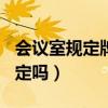 会议室规定牌（527轻会议的会议室数量有规定吗）