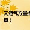 天然气方量换算吨位（天然气立方米和吨的换算）