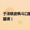 于洋铁皮枫斗口服液全国热线2022年试频（于洋铁皮枫斗口服液）
