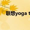 联想yoga tablet2（联想yoga tablet）