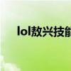 lol敖兴技能介绍（lol敖兴什么时候出）