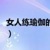 女人练瑜伽的好处有什么（女人练瑜伽的好处）