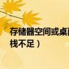 存储器空间或桌面堆栈不足works2（存储器空间或桌面堆栈不足）