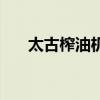 太古榨油机厂客服电话（太古榨油机）