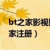 bt之家影视影视资源交流社区美剧（求BT之家注册）