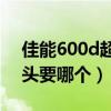 佳能600d超远摄镜头（佳能600D套机的镜头要哪个）