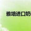 雅培进口奶粉图片大全(雅培进口奶粉) 雅培进口奶粉图片大全(雅培进口奶粉)