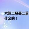 六氯二羟基二苯甲烷（-什么是六氢邻苯二甲酸酐是用来做什么的）