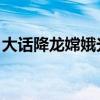 大话降龙嫦娥光 洗澡（大话降龙嫦娥洗澡图）