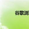 谷歌浏览器修复（浏览器修复）