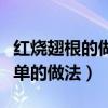 红烧翅根的做法家常做法窍门（红烧翅根最简单的做法）