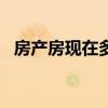 房产房现在多钱（SHARP 903,现在多钱）