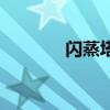 闪蒸塔的工作原理（闪蒸塔）
