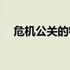 危机公关的特点是( )（危机公关的特点）
