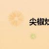 尖椒炒藕片儿（尖椒炒藕片）