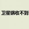 卫星锅收不到台怎么办呢（卫星锅收不到台）