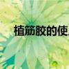 植筋胶的使用方法（植筋胶怎么使用呢）