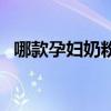 哪款孕妇奶粉最好（那种孕妇奶粉比较好）