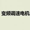 变频调速电机能效等级标准（变频调速电机）