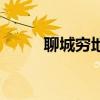 聊城穷地方（山东聊城全国最穷）