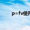 p=fv使用条件（PF使用率是什么）