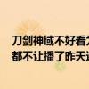 刀剑神域不好看为什么火（刀剑神域为什么优酷土豆酷656都不让播了昨天还好好的）