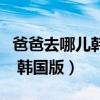 爸爸去哪儿韩国版第一季百度云（爸爸去哪儿 韩国版）