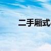 二手厢式小货车（二手箱式小货车）