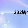 232转485转换器（232转485）