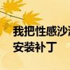 我把性感沙滩2 下载下来了 但是不知道怎么安装补丁