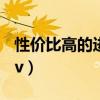性价比高的进口suv汽车（性价比高的进口suv）