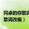 同桌的你歌词改编小学生毕业歌曲（同桌的你歌词改编）
