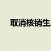 取消核销生成凭证在哪里（取消核销单）