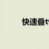 快速叠t恤衫的方法（快速叠t恤）
