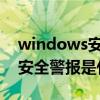 windows安全警报怎么关win7（windows安全警报是什么意思）